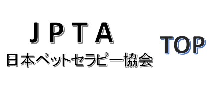 日本ペットセラピー協会